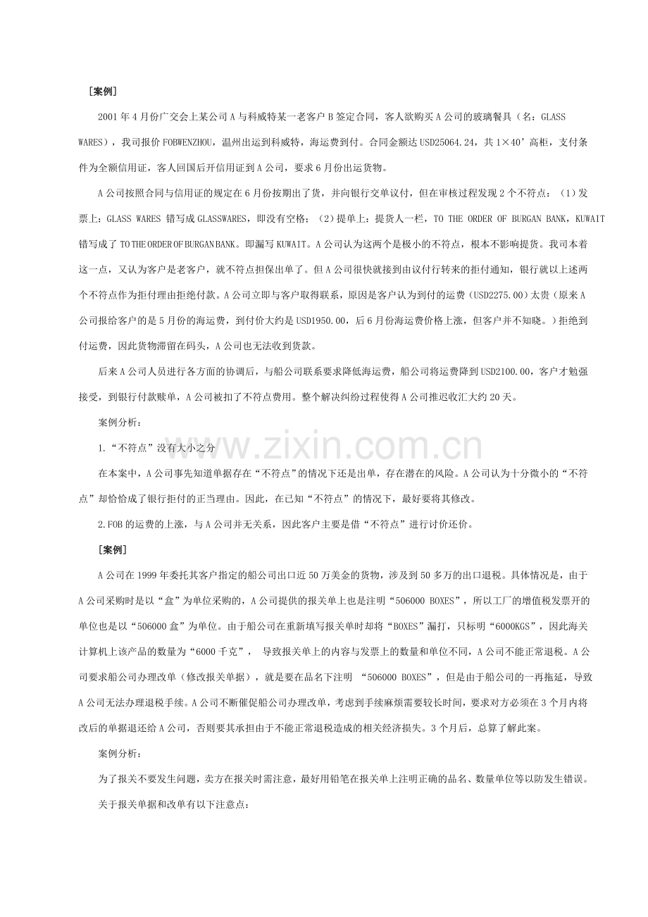 国际贸易实务案例分析题：出口合同的履行(含答案).doc_第1页