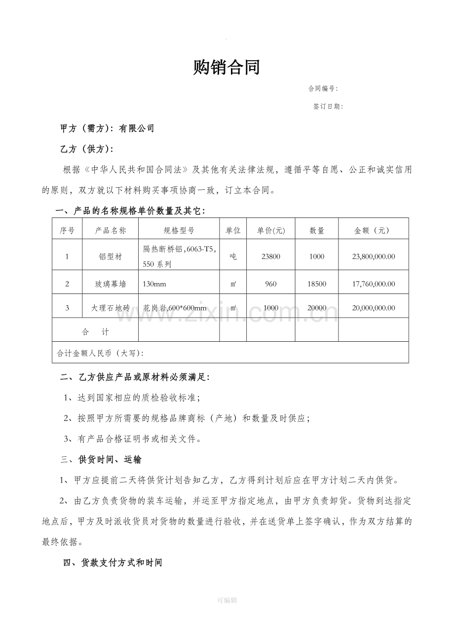 建筑材料购销合同范本78512.doc_第1页