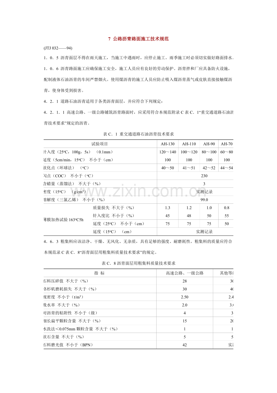 公路沥青路面施工技术规范.doc_第1页