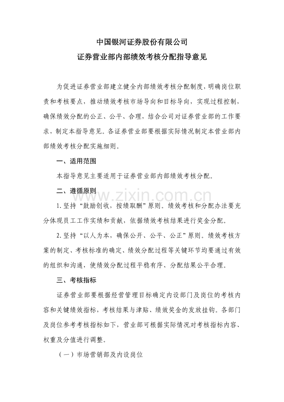 证券营业部内部绩效考核与分配指导意见.doc_第1页