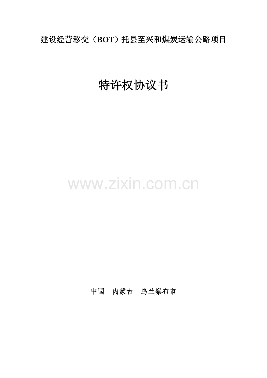 公路特许权协议——托县至兴和煤炭运输公路项目.doc_第1页