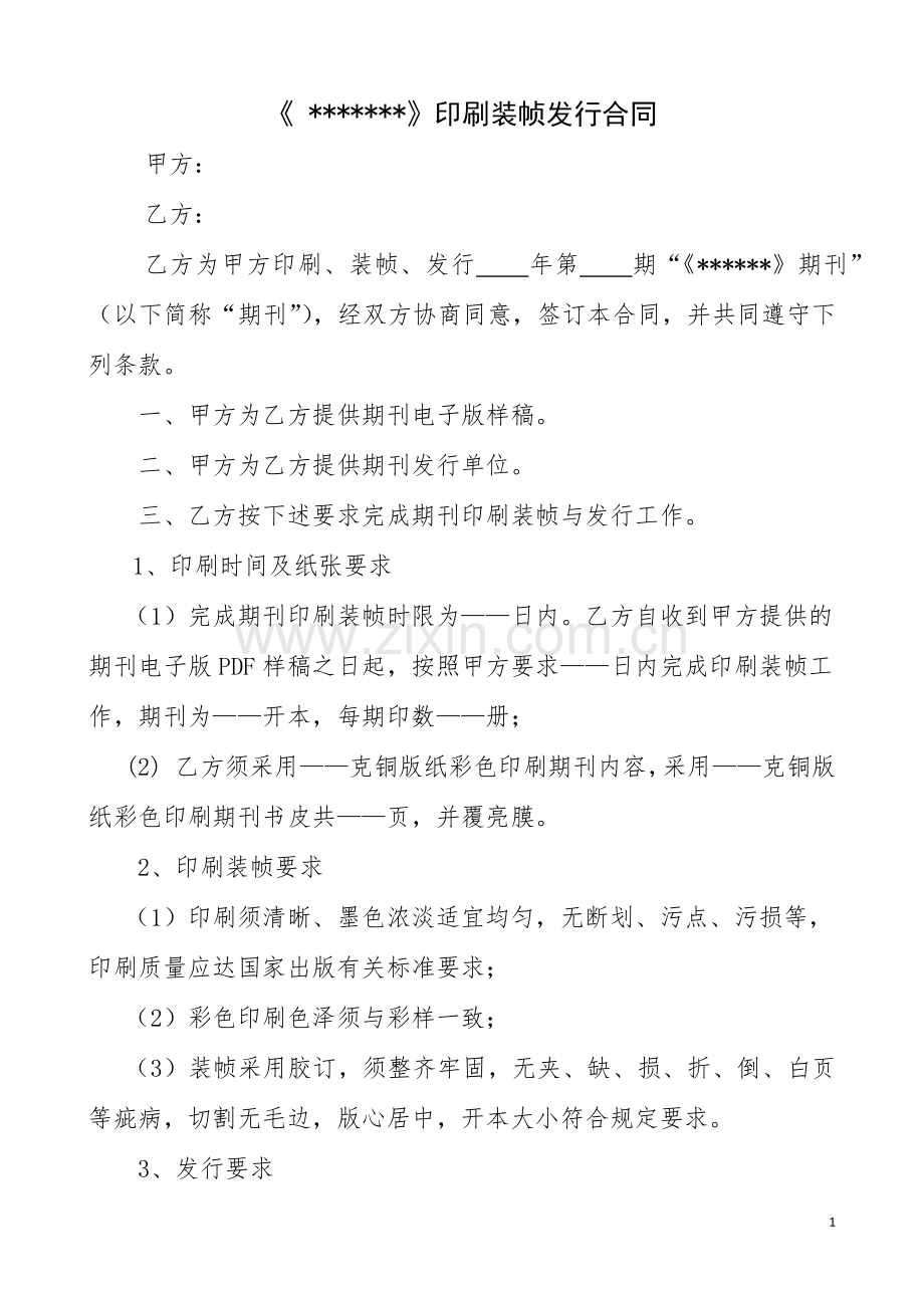 《-》印刷装帧发行合同.docx_第1页