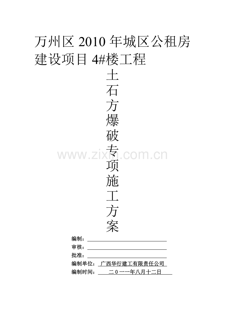 4#楼场坪土石方爆破专项施工方案.doc_第1页