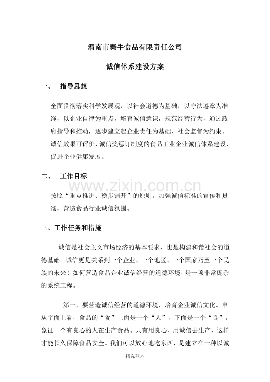 企业诚信建设方案.doc_第1页