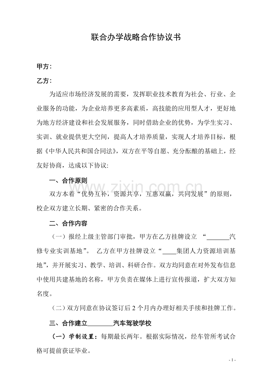 校企汽修专业战略合作协议书.doc_第1页