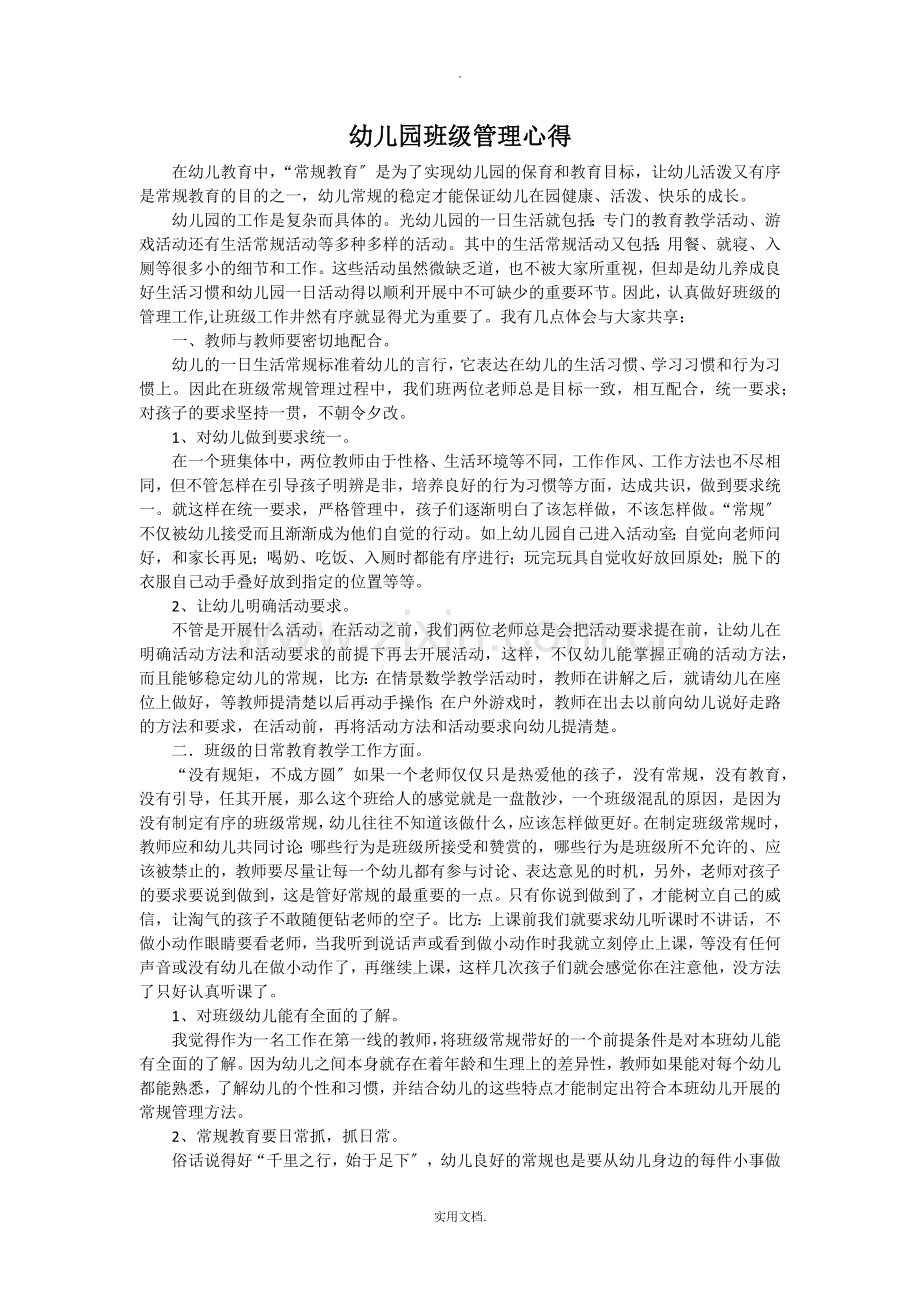 幼儿园班级管理心得.doc_第1页