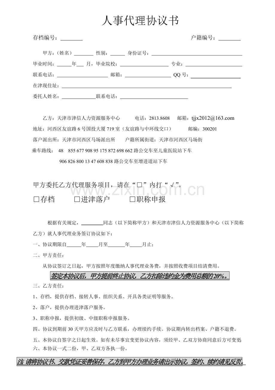 个人委托人事代理业务协议书(新).doc_第1页