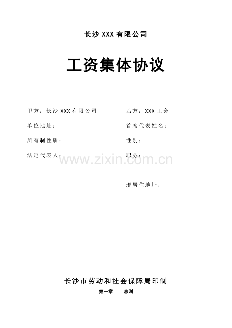 长沙某有限公司集体工资协商合同.doc_第1页