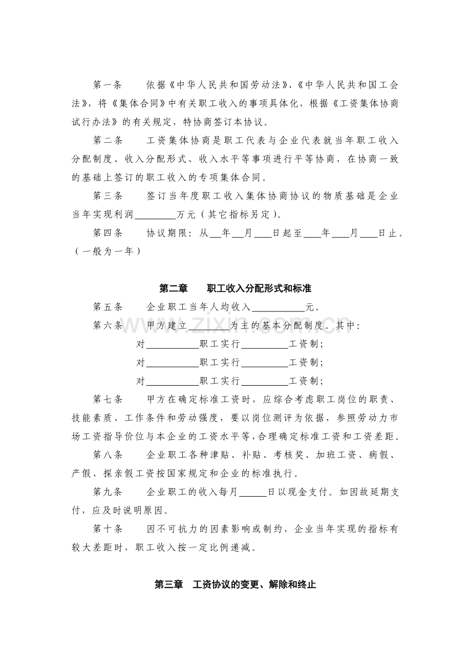 长沙某有限公司集体工资协商合同.doc_第2页