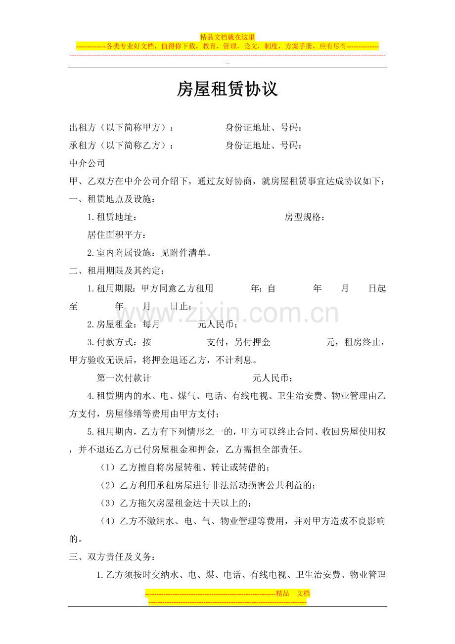 龙湖房屋租赁协议-范本.doc_第1页