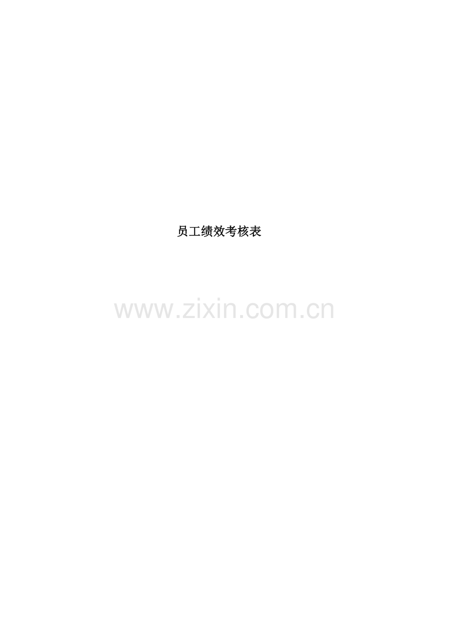 公司员工绩效考核用表..doc_第1页