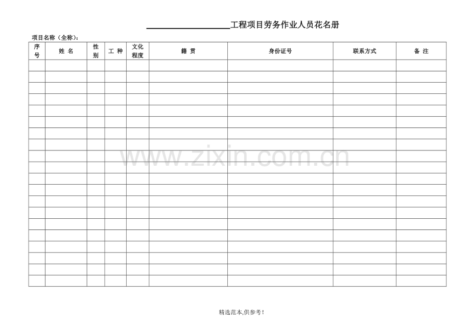 劳务作业人员花名册.doc_第1页