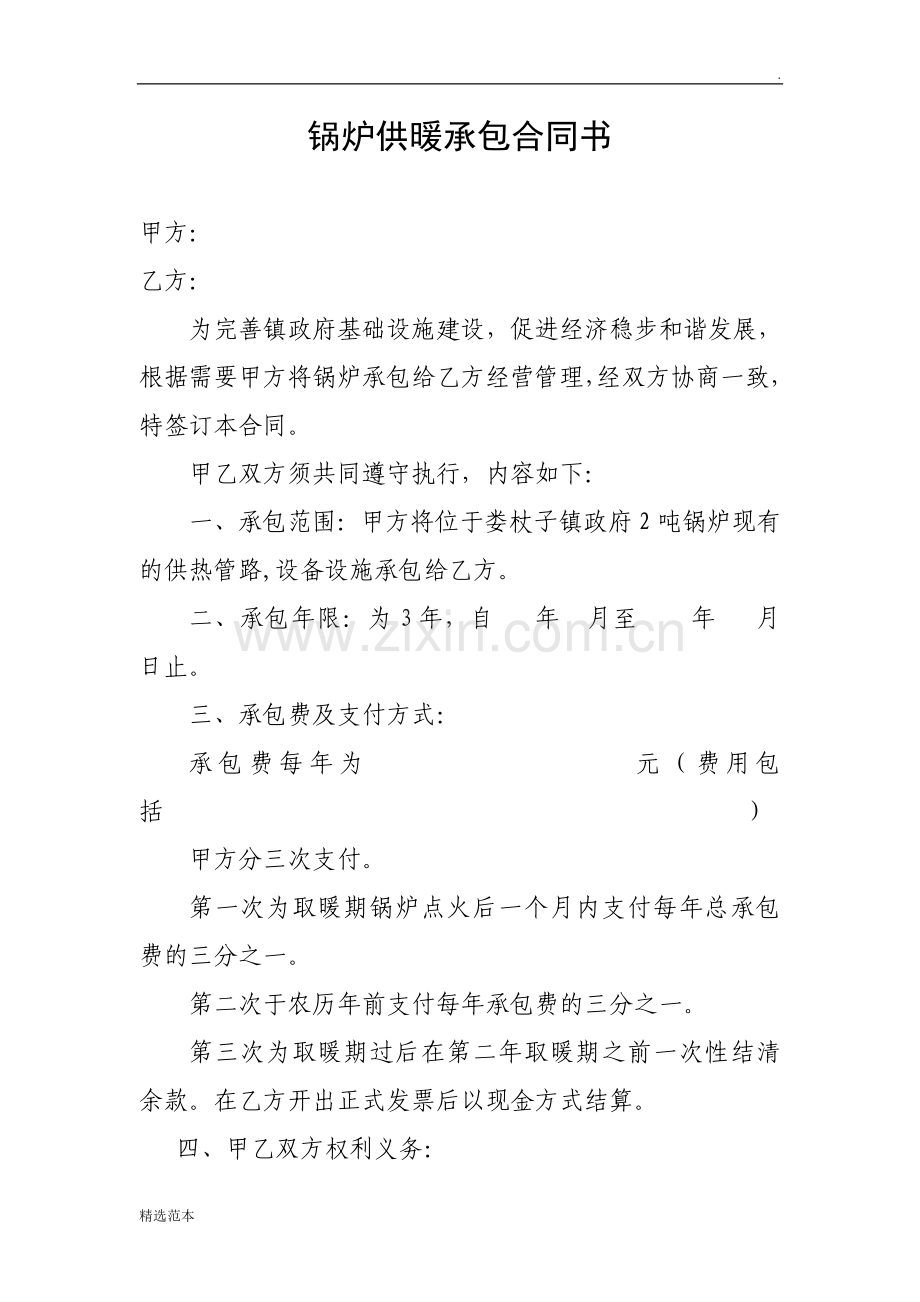 锅炉供暖承包合同书.doc_第1页