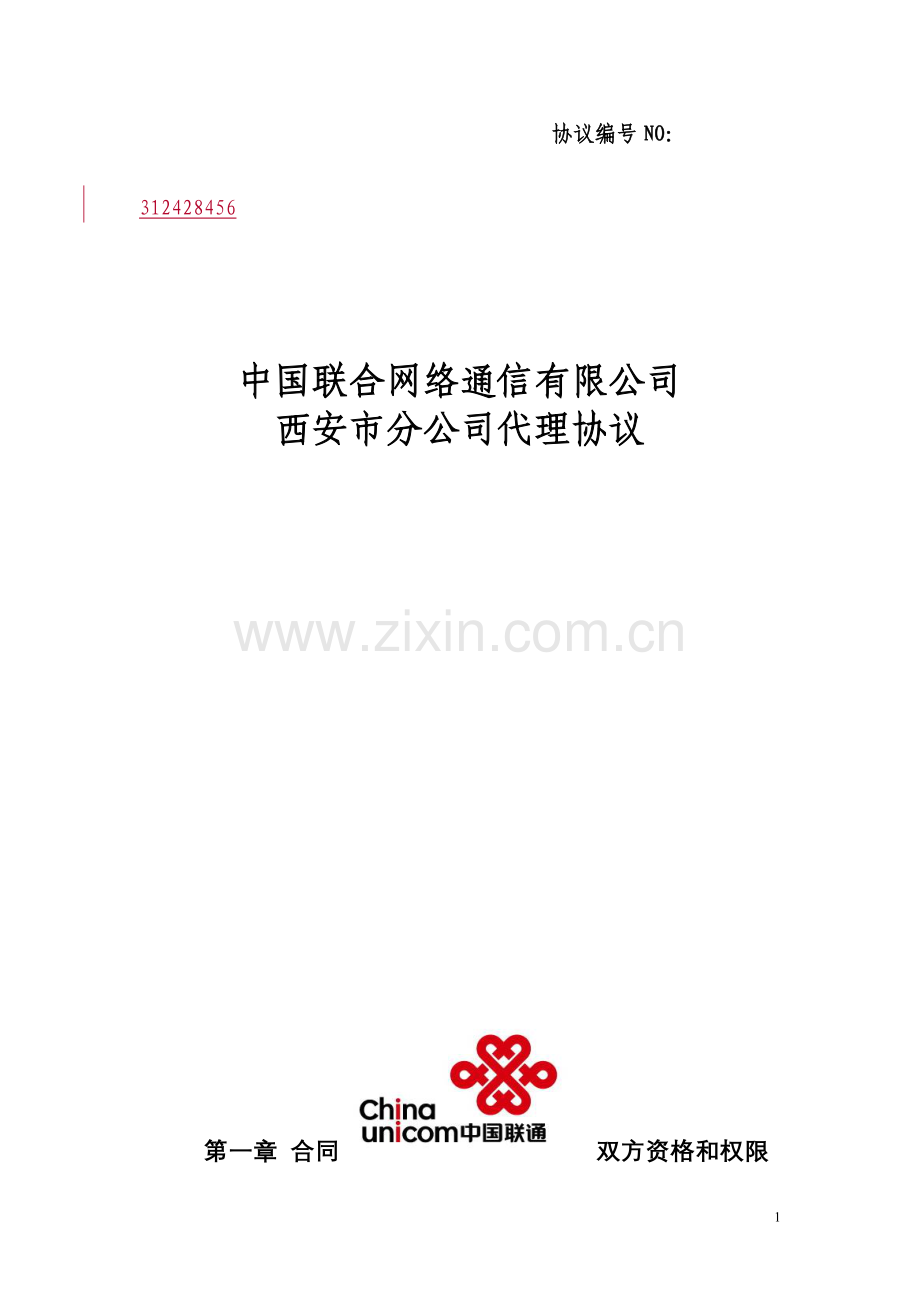 中国联通股份有限公司西安市分公司固网代理商协议.doc_第1页