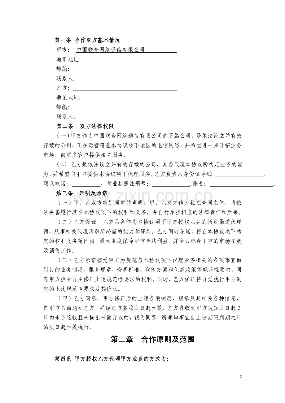 中国联通股份有限公司西安市分公司固网代理商协议.doc_第2页