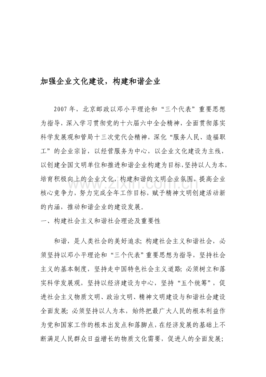 加强企业文化建设-构建和谐企业.doc_第1页