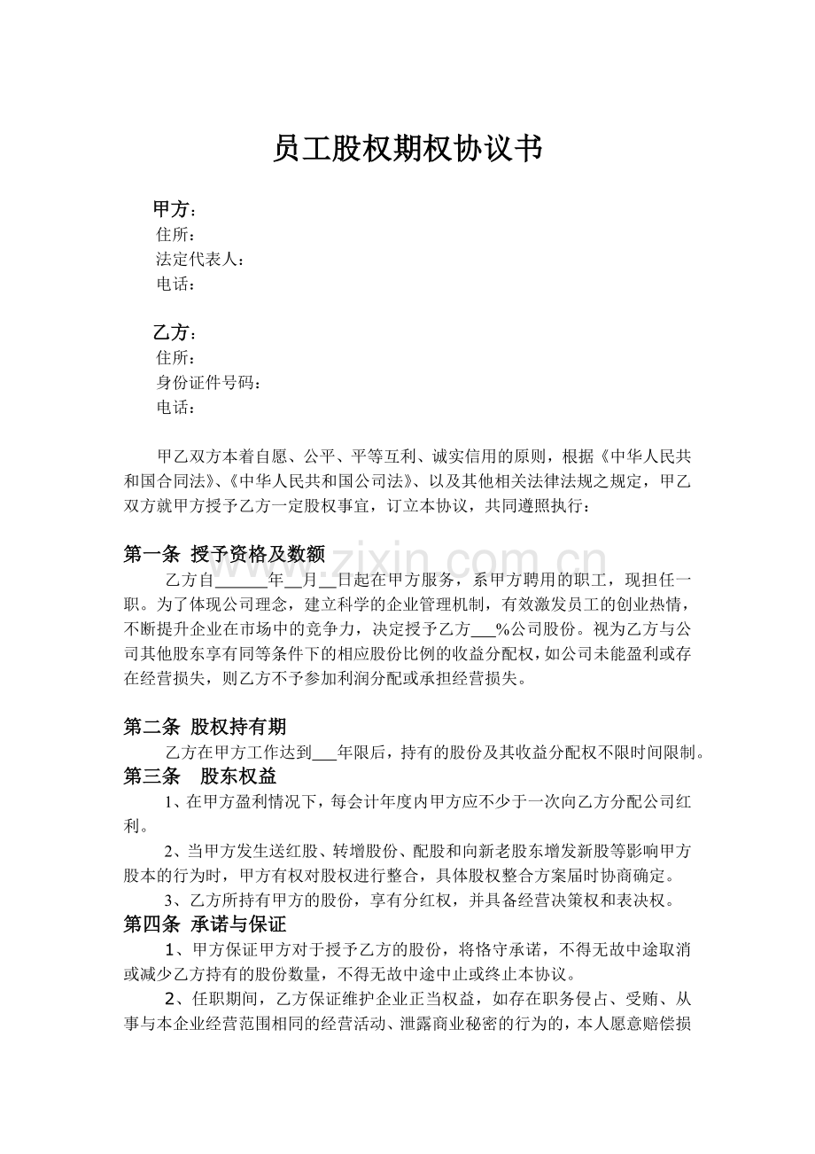 股权授予协议书.doc_第1页