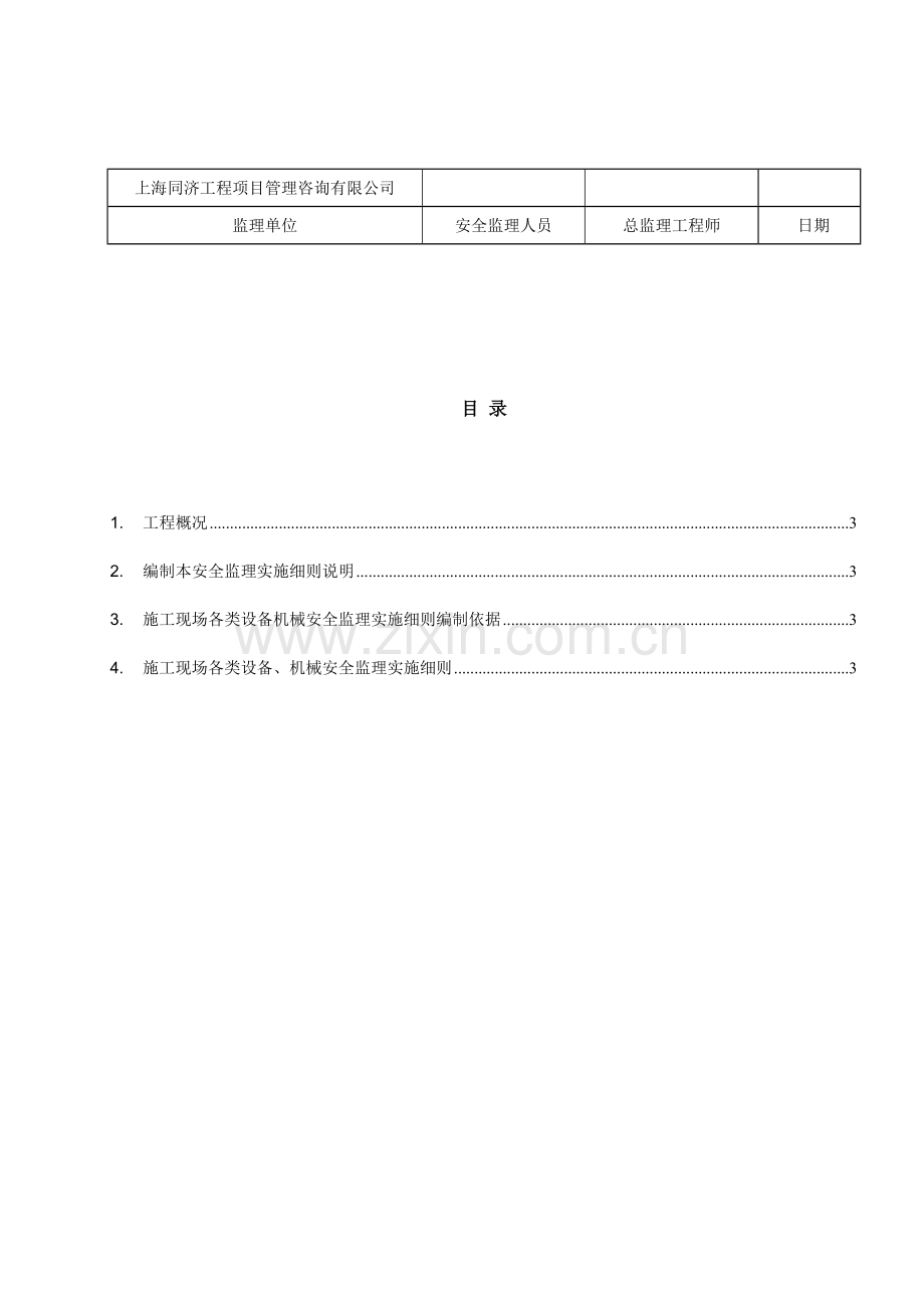 施工现场各类设备机械安全监理实施细则.doc_第2页