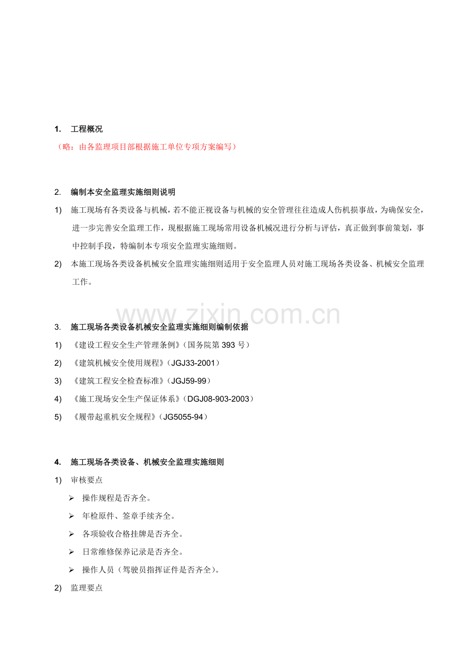 施工现场各类设备机械安全监理实施细则.doc_第3页