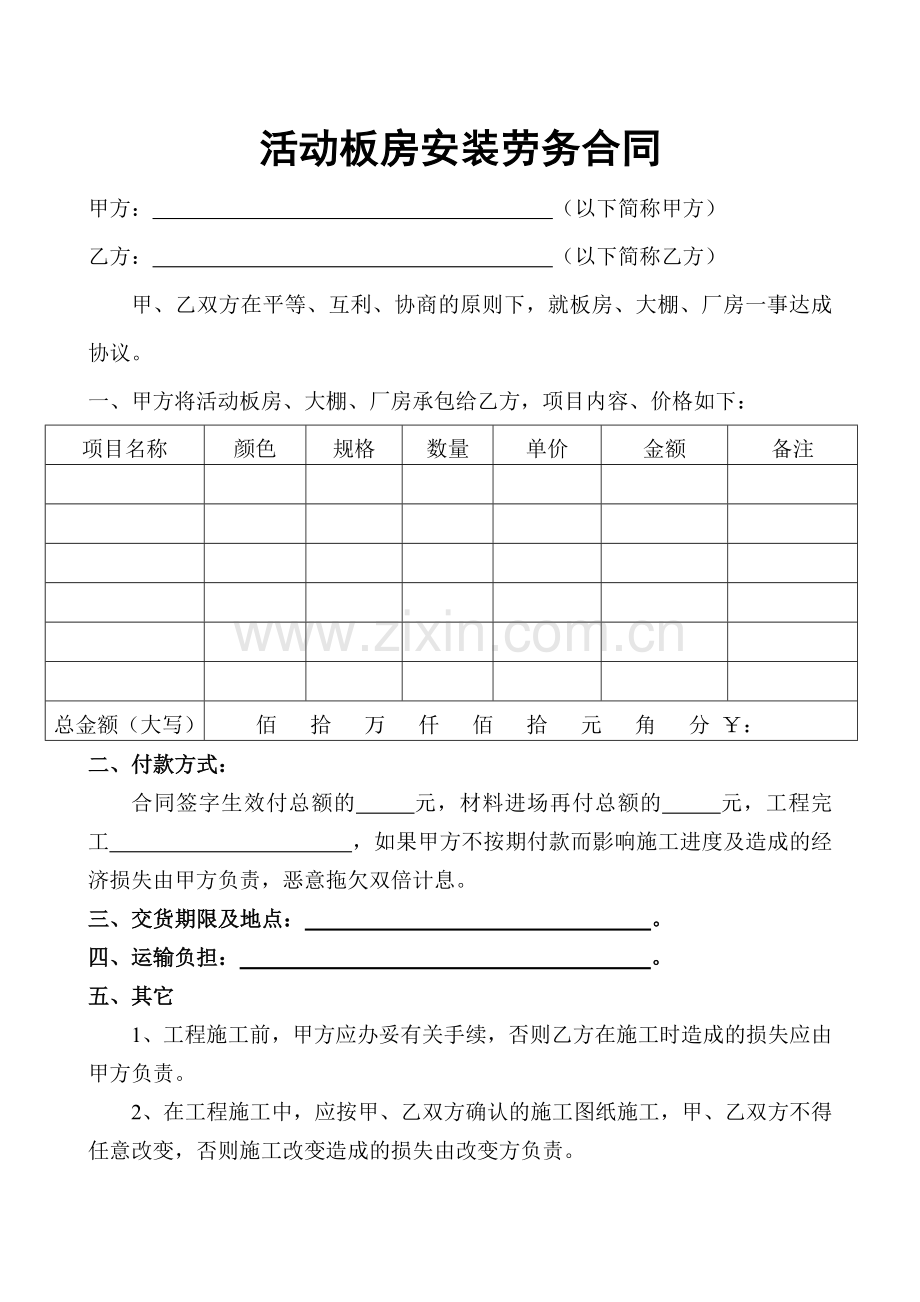 活动板房安装劳务合同.doc_第1页