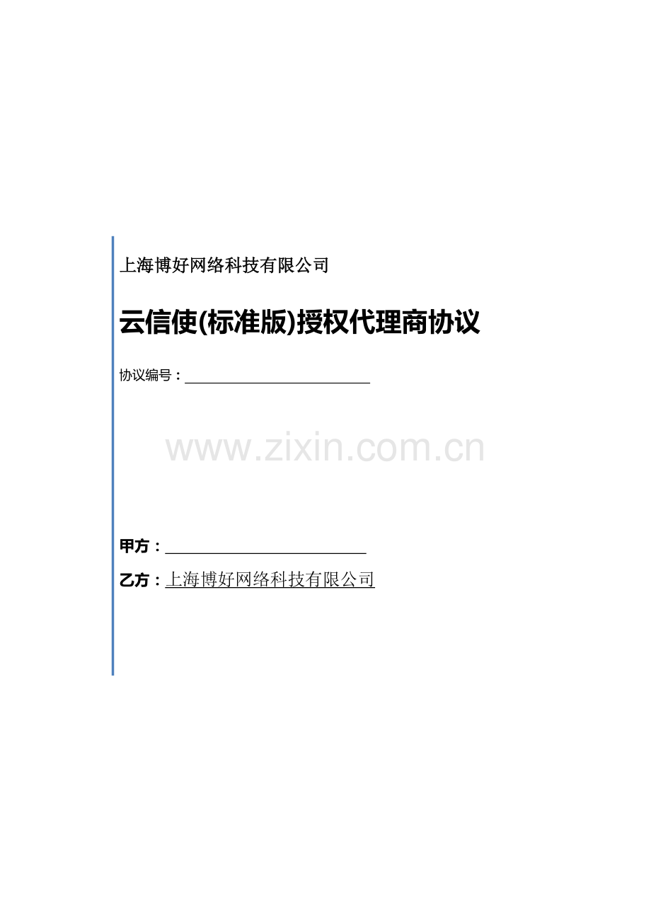 短信业务代理商标准协议.doc_第1页