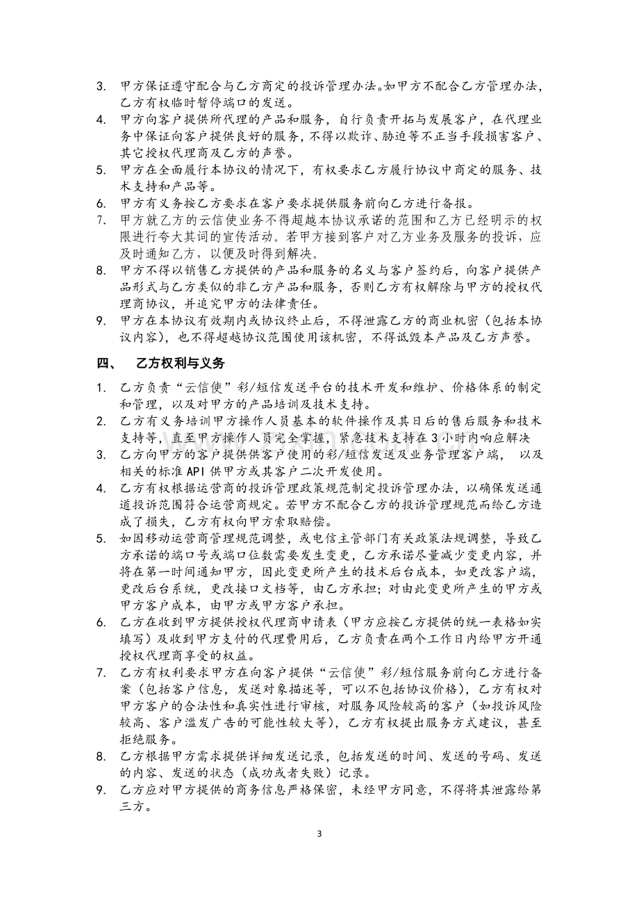 短信业务代理商标准协议.doc_第3页