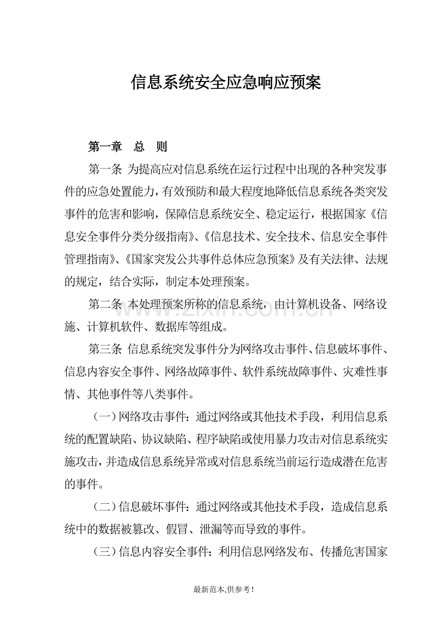 信息系统应急响应预案.doc_第1页