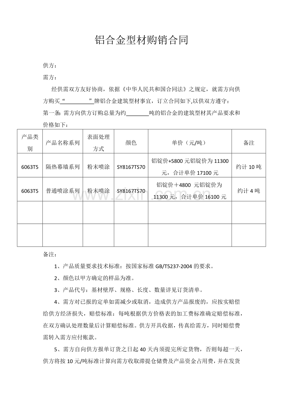 铝合金型材购销合同.docx_第1页