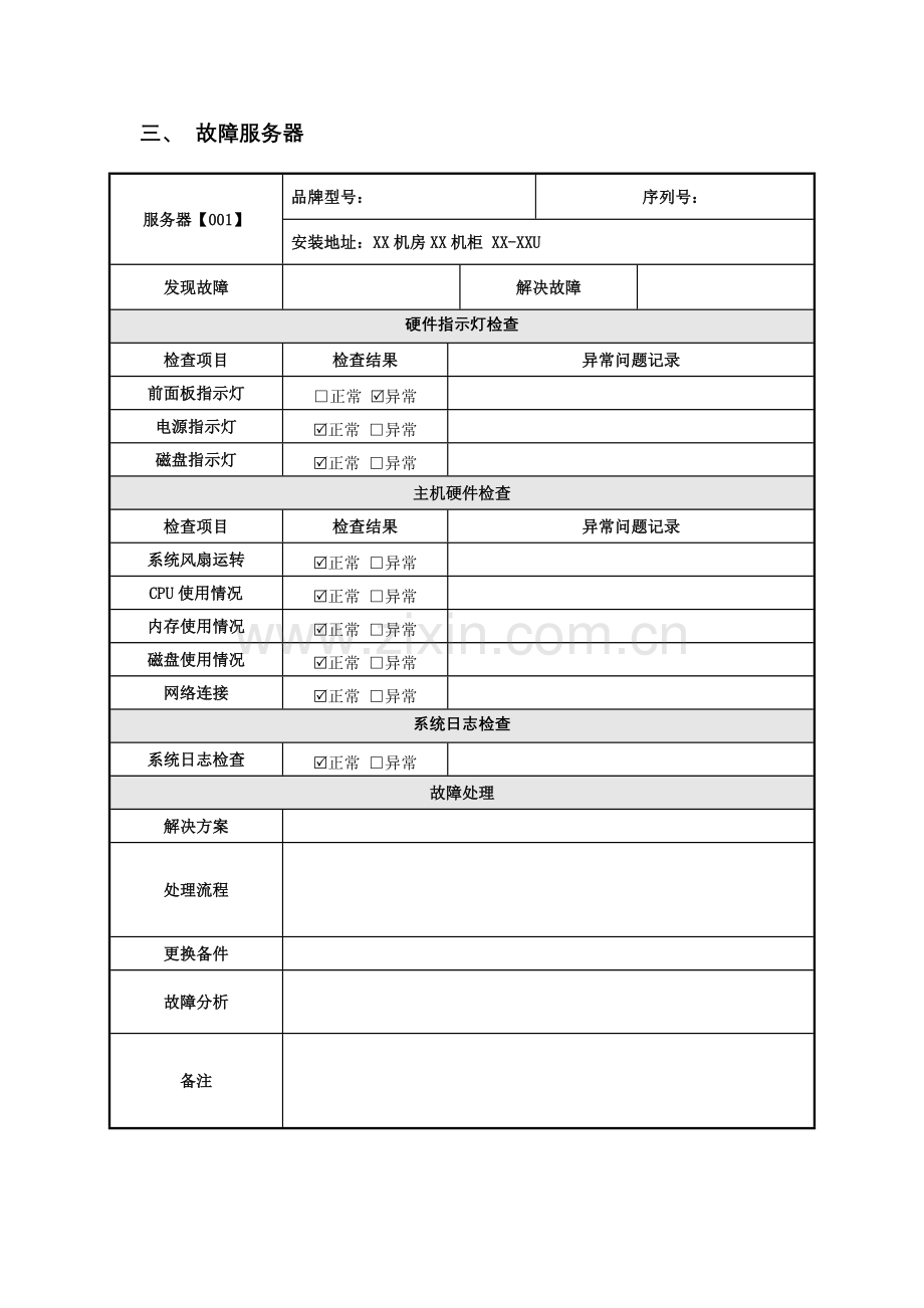 服务器硬件运维x年x月巡检报告-XXX-模板.doc_第3页