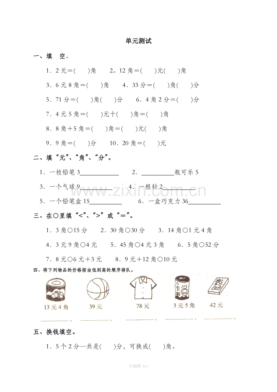 小学数学一年级下册《认识人民币》单元测试卷.doc_第1页