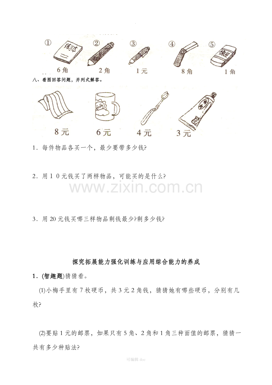 小学数学一年级下册《认识人民币》单元测试卷.doc_第3页