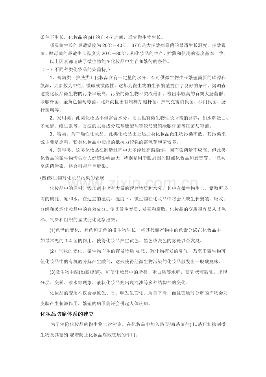 化妆品的微生物污染及防腐杀菌剂.doc_第2页