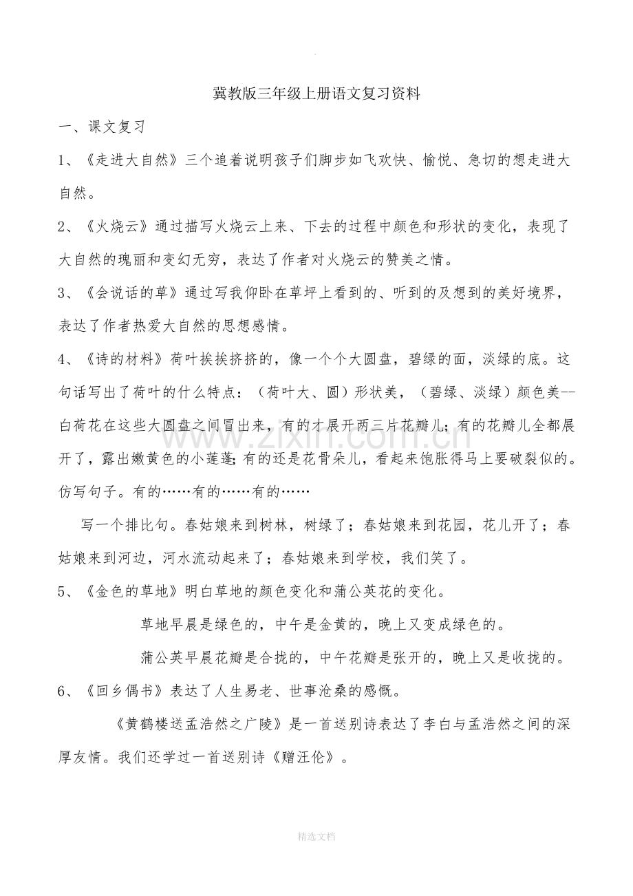 冀教版三年级上册语文复习要点.doc_第1页