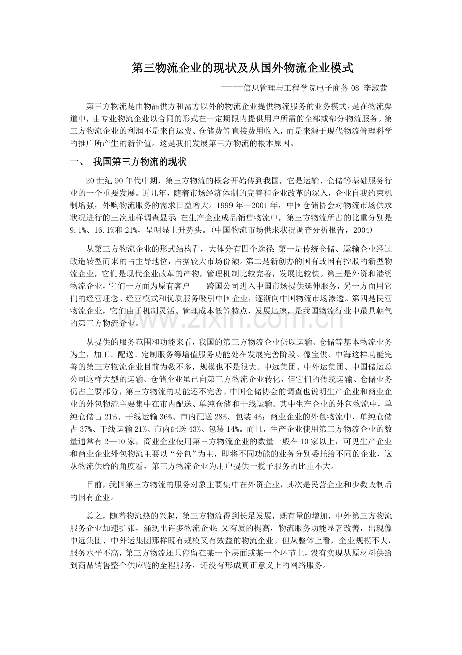 浅谈我国第三方物流企业的现状及发展思路.doc_第1页