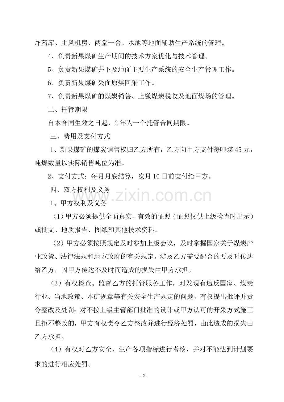 煤矿生产托管合同书.doc_第2页