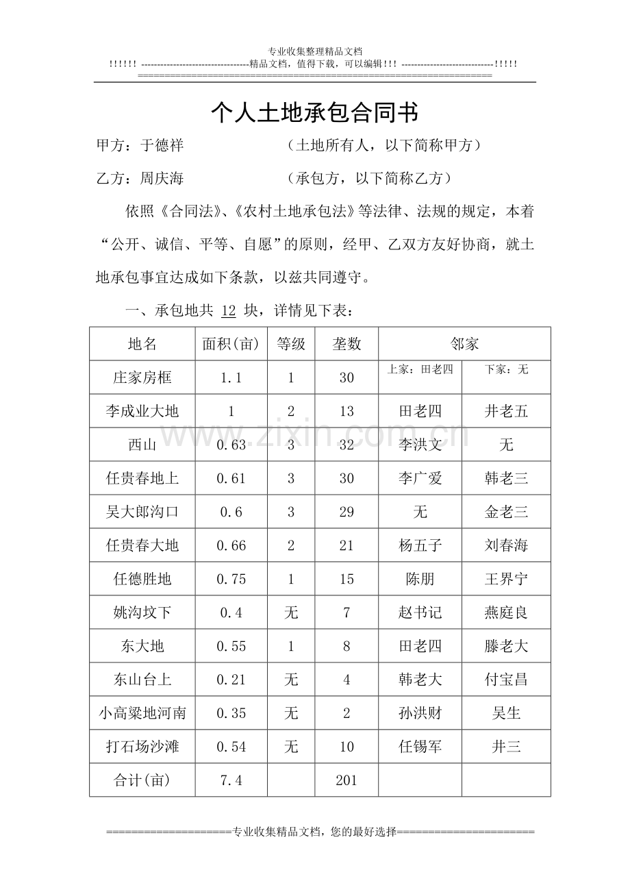 个人土地承包合同书.doc_第1页