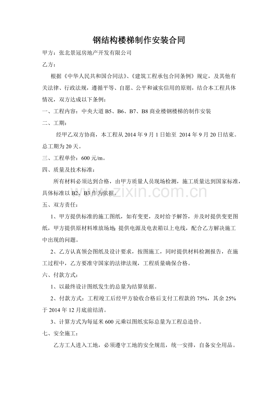 钢结构楼梯制作安装合同.doc_第1页