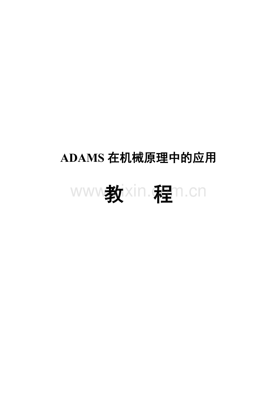 ADAMS在机械原理中的应用教程.doc_第1页