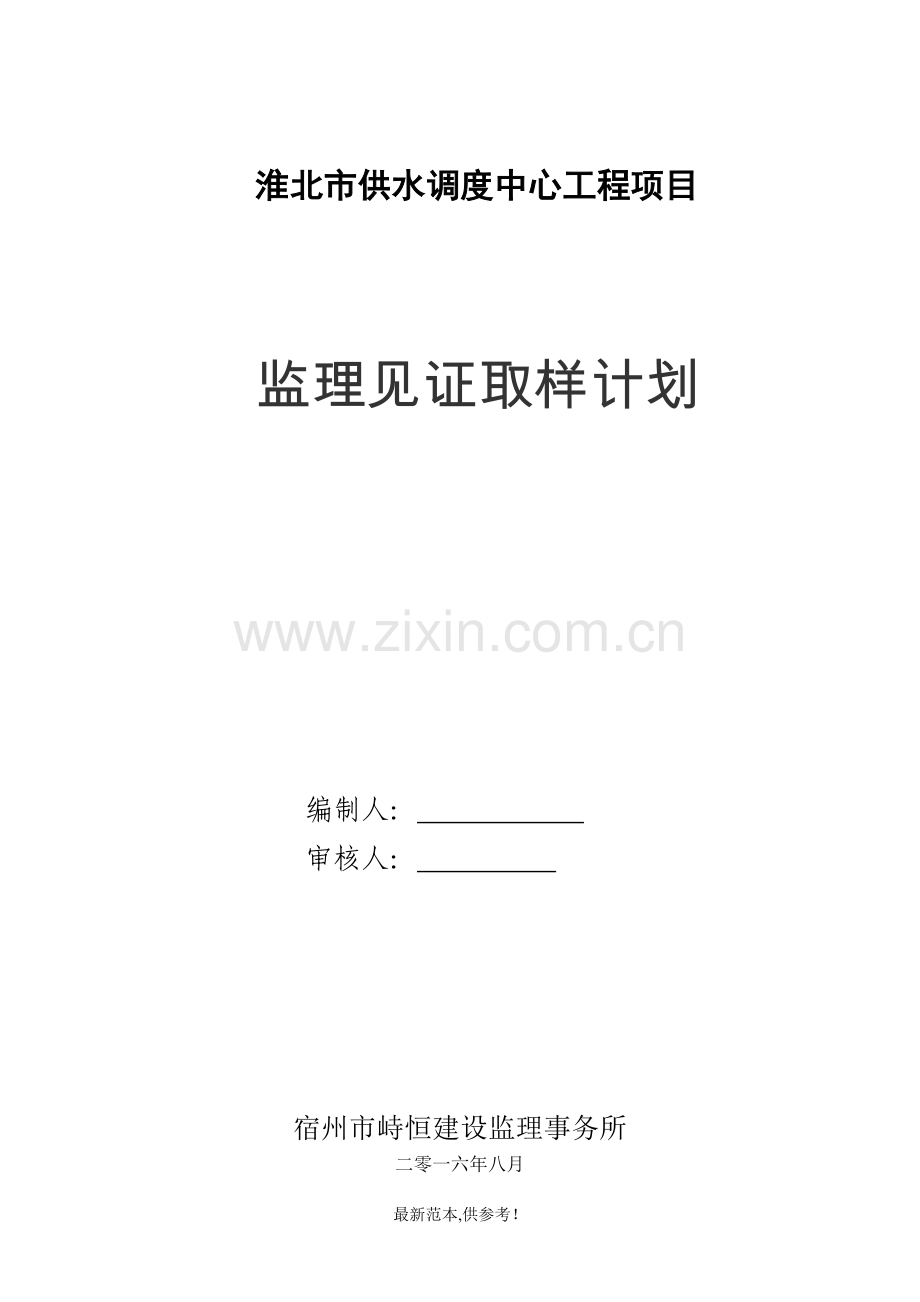 监理见证取样和送检计划.doc_第1页