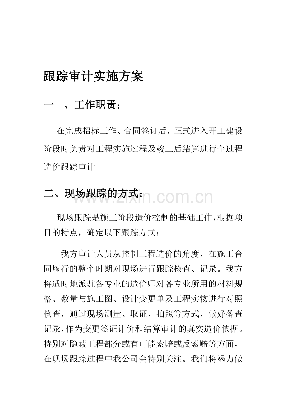 施工阶段工程造价全过程跟踪审计方案.doc_第1页