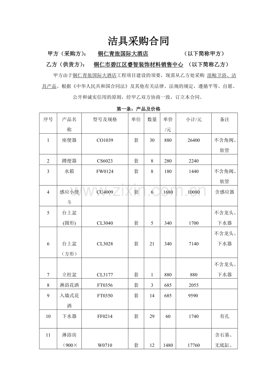 洁具采购合同.doc_第1页