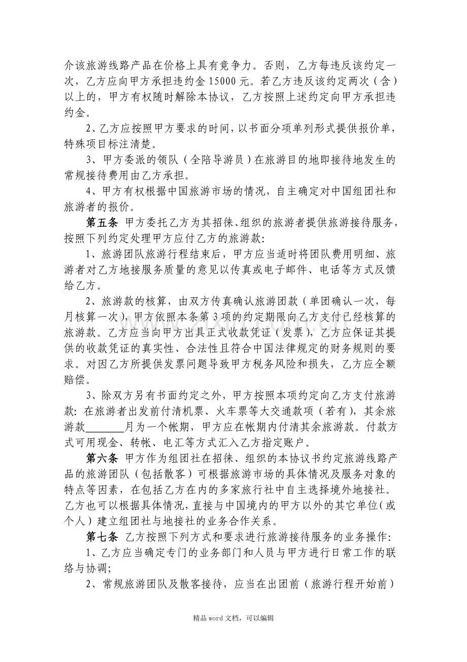 141123(境外接待社)出境旅游地方接待服务协议书.doc_第2页