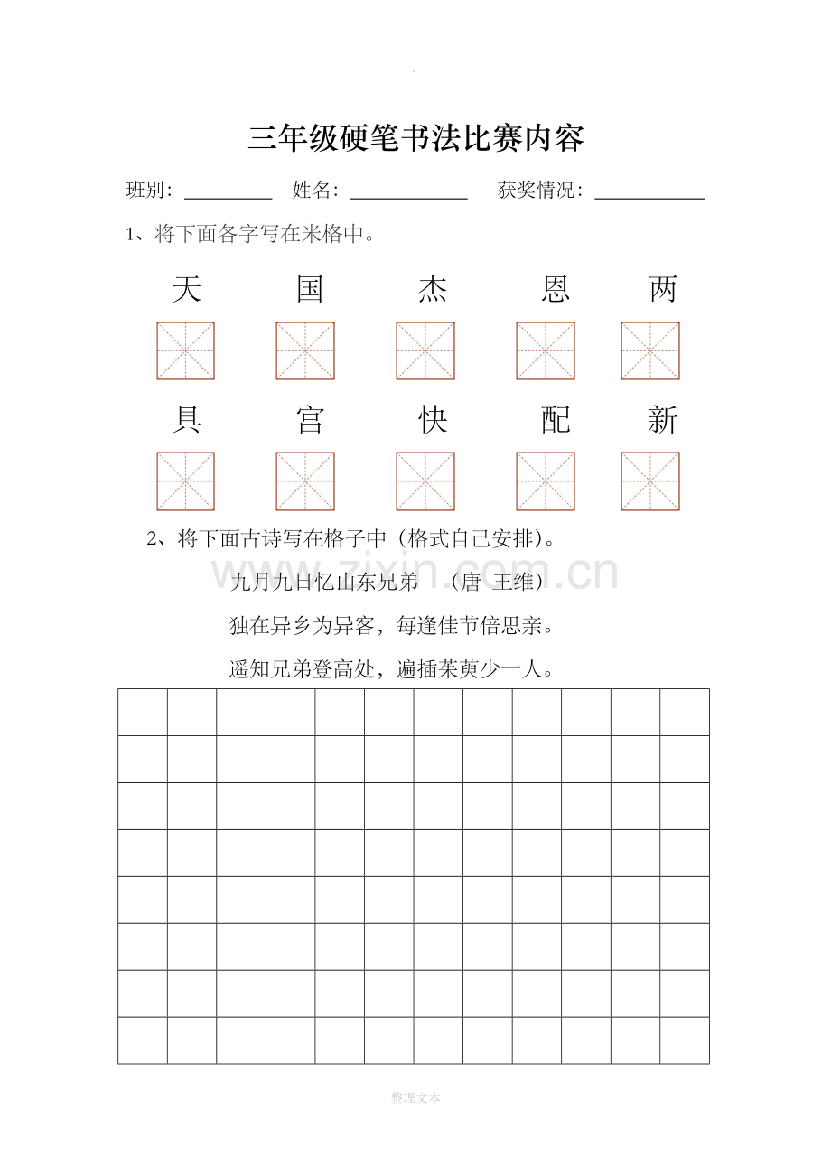 三年级硬笔书法比赛内容.doc_第1页