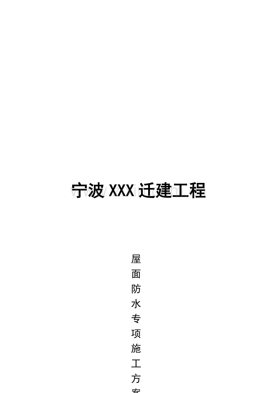 屋面防水专项施工方案.doc_第1页