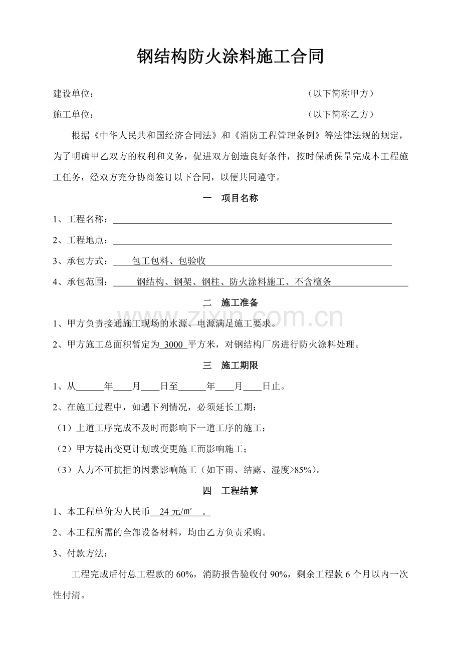 钢结构防火涂料施工合同.doc_第1页