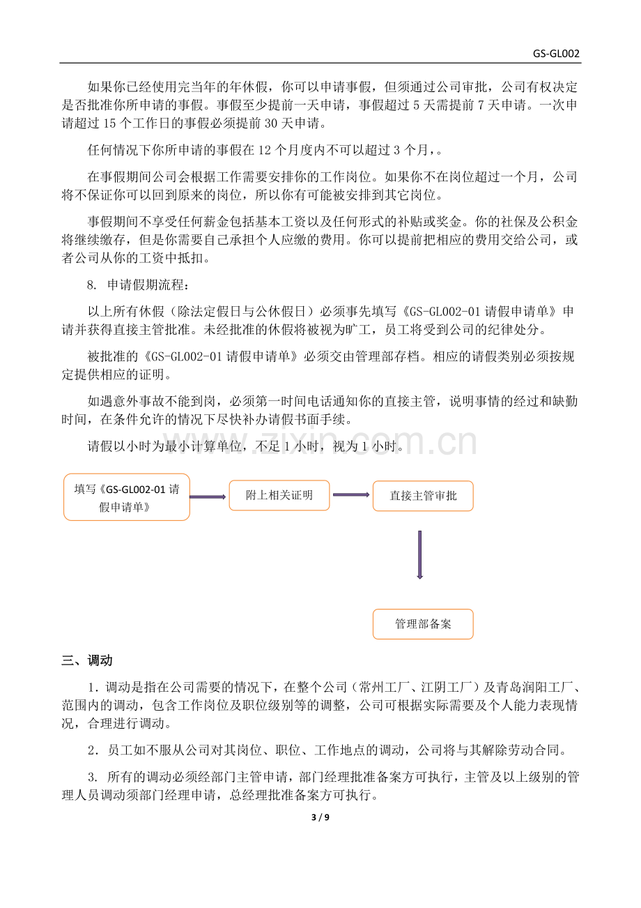 劳动纪律管理制度.docx_第3页