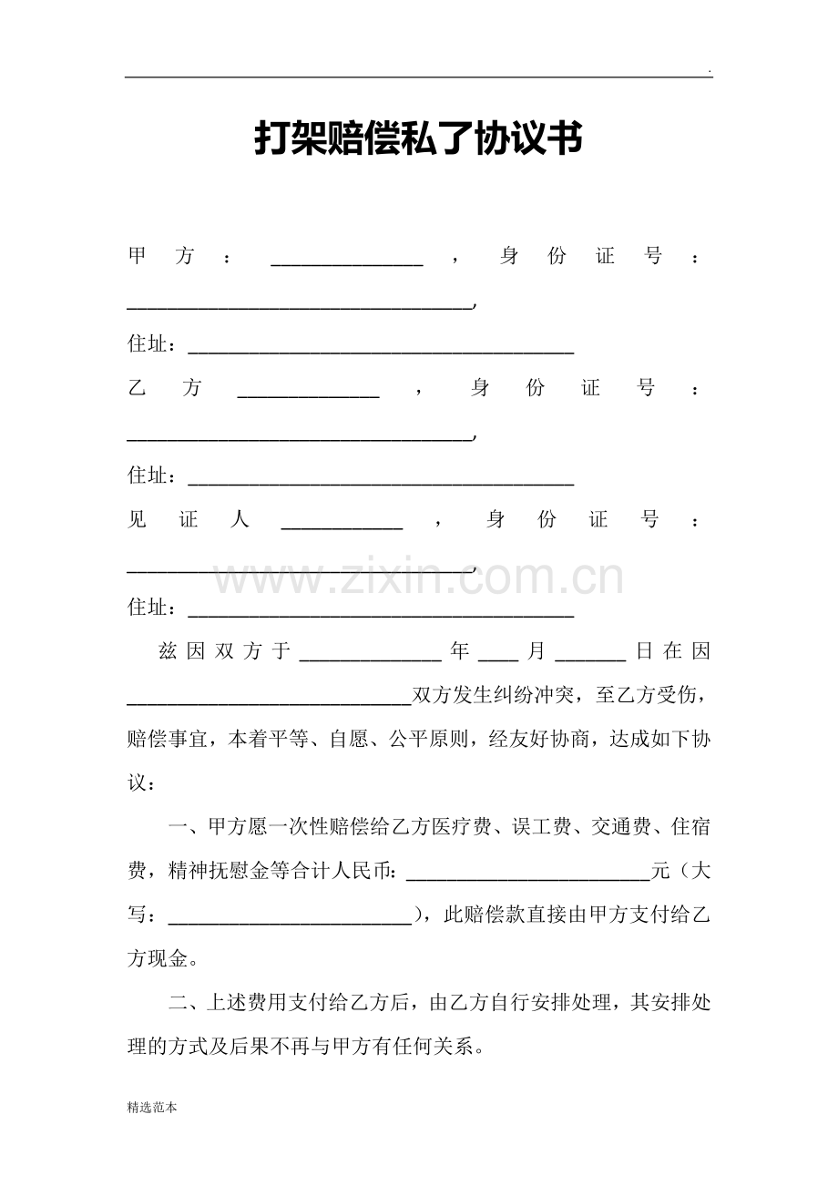 打架赔偿私了协议书.doc_第1页