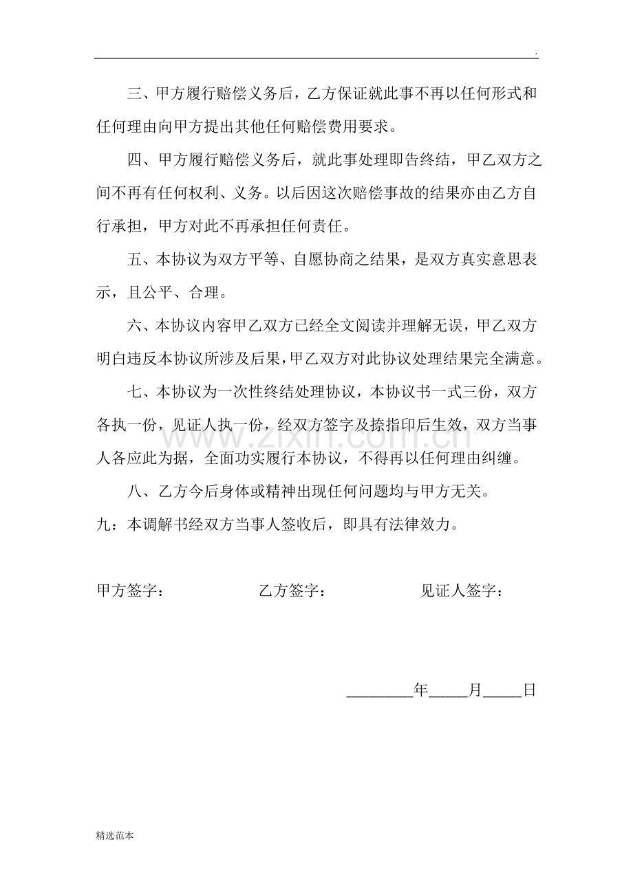 打架赔偿私了协议书.doc_第2页