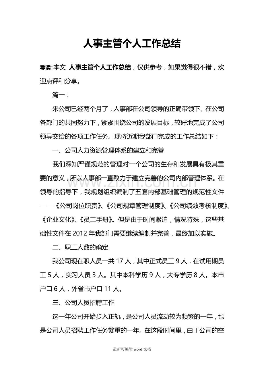 人事主管个人工作总结.doc_第1页