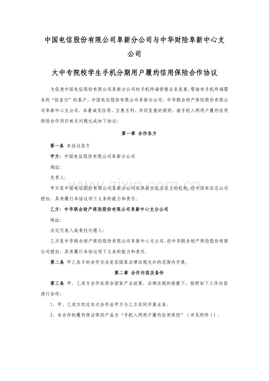 中国电信协议..docx_第1页